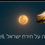 הנחיתה על הירח ישראל SpaceIL