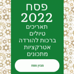פסח 2022 תאריכים פעילות בחול המועד