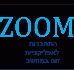 זום תכנת שיחות ועידה בוידאו ZOOM