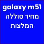 galaxy m51 מחיר סוללה המלצות אתר הסלולר הישראל