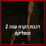 רכבת הקרח עונה 2 צפייה ישירה תרגום עברית מובנה
