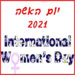 יום האישה 2021