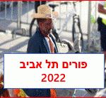 פורים 2022 תל אביב
