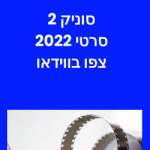 סוניק 2 צפו בווידאו סרט חדש בקולנוע דיבוב עברית
